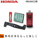 ホンダ歩行型芝刈機 HRG465C2用お手軽メンテナンスセット