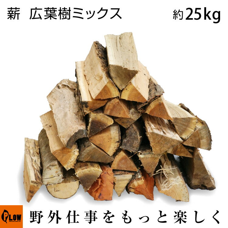 薪 広葉樹 ミックス ナラ サクラ クルミ ケヤキなど 約25kg 35cm～40cm 新潟県上越産 国内産 薪ストーブ キャンプ 焚火 MAKI-001 産地直送 送料無料【代引き不可】