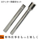 薪ストーブ ロケッター 煙突セット ROCKETER SD-100/TB-125専用