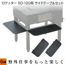 【ポイント5倍◆5月1日限定】ロケッター ROCKETER SD-100 オプション サイドテーブル2点セット