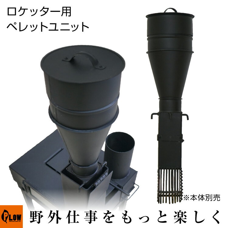 【9月1日はポイント5倍】 ロケッター ROCKETER SD-100 用 ペレットユニット 3L【100-3】