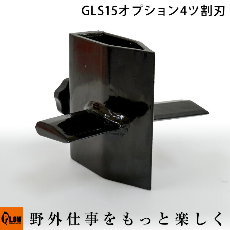 PLOW 薪割り機 GLS15PRO/GS13PRO/GS15PRO オ