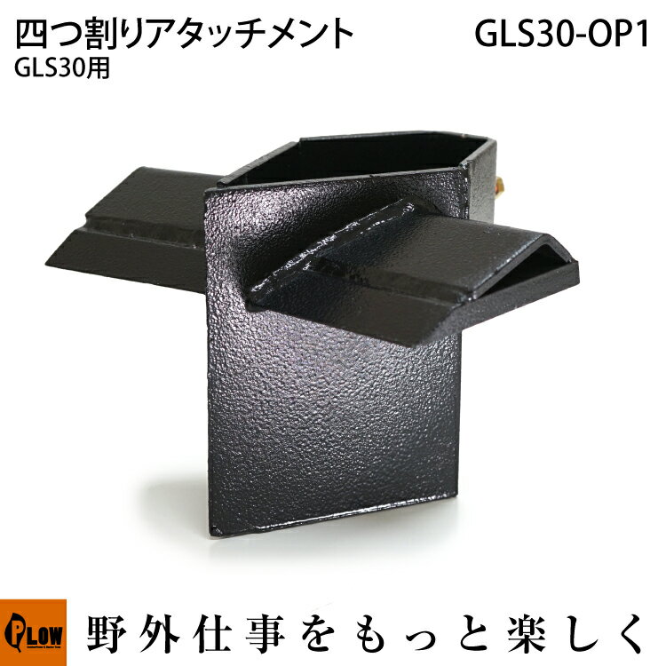 GLS30用オプション品 四つ割りアタッチメント【GLS30-OP1】