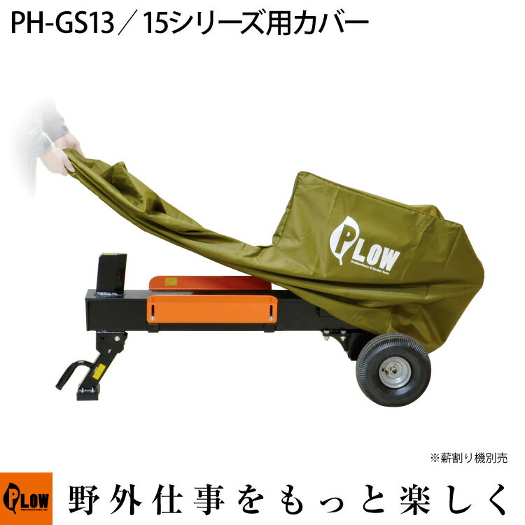 【ポイント5倍 6月1日限定】PLOW 薪割り機カバー GLS12 サイドテーブル未装着 ELS10 GLS15PRO GS15PRO-GX GS13PRO-GX GS13PRO EL8T対応 PH-COVER1