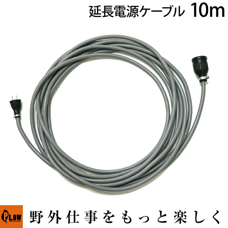 【ポイント5倍◆6月1日限定】電動薪割り機ELS用 延長電源ケーブル10m PH-ELS-OP1