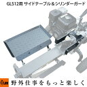 【P5倍◆毎月1日はプラウの日】 GLS12用オプション サイドテーブル＆シリンダーガードセット【PH-GLS12-OP1】※薪割り機別売 その1