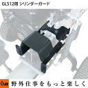 GLS12用オプション シリンダーガード【PH-GLS12-OP2】 PLOW(プラウ)※薪割り機別売