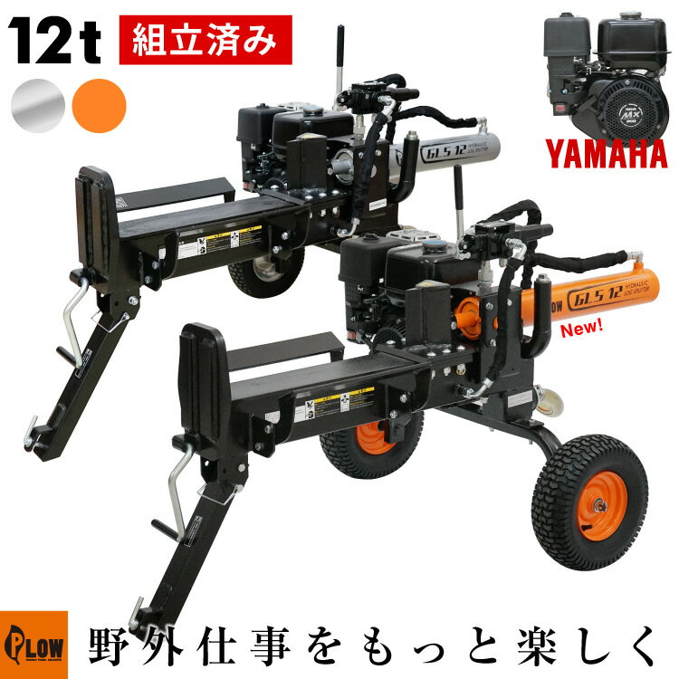 【組立済み】プラウ 薪割り機 ヤマハ エンジン GLS12 油圧式 12トン サイクルタイム9秒 条件付き送料無料 始動確認済み PLOW（プラウ） PH-GLS12 ［沖縄発送不可］ オレンジ納期：5月下旬入荷予定 シルバー納期：5月下旬入荷予定