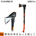 【ポイント5倍◆5月1日限定】 PLOW 薪割り用 斧 HAX2000 2kg 870mm [ 2000g 薪ストーブ 薪づくり 薪割 薪割り ]