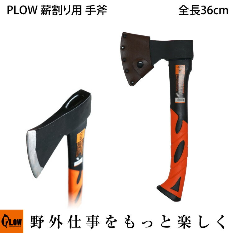 【ポイント5倍◆6月1日限定】PLOW 薪割り用 手斧 HAX600 600g 360mm [ プラウ 鉈 ナタ 焚き付け 薪ストーブ 薪づくり 薪割 薪割り ]