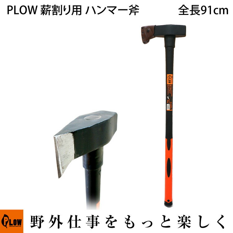 PLOW 薪割り用 ハンマー斧 HMR3000 3kg 910mm [ 薪ストーブ 薪づくり 薪割  ...