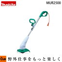 【ポイント5倍◆8月1日限定】マキタ 電動草刈機 MUR2500 ナイロンコード式 刈込幅250mm