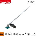 【ポイント5倍◆5月1日限定】マキタ ナイロンカッター アタッチメント EM408MP【A-71744】アタッチメント