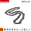 マキタ チェーン刃 80TXL-64【A-73639】「チェンソー」「替刃」「ソーチェン」(4)