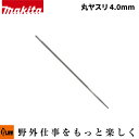 【ポイント5倍◆8月1日限定】マキタ(makita) チェンソー用 丸やすり 4.0mm(2本入り)【A-77942】「目立て」「メンテナンス用品」