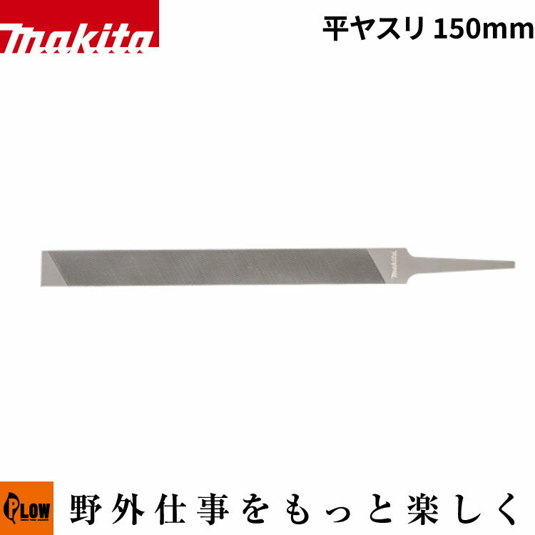 マキタ(makita) チェンソー用 平やすり 150mm【A-77986】「目立て」「メンテナンス用品」