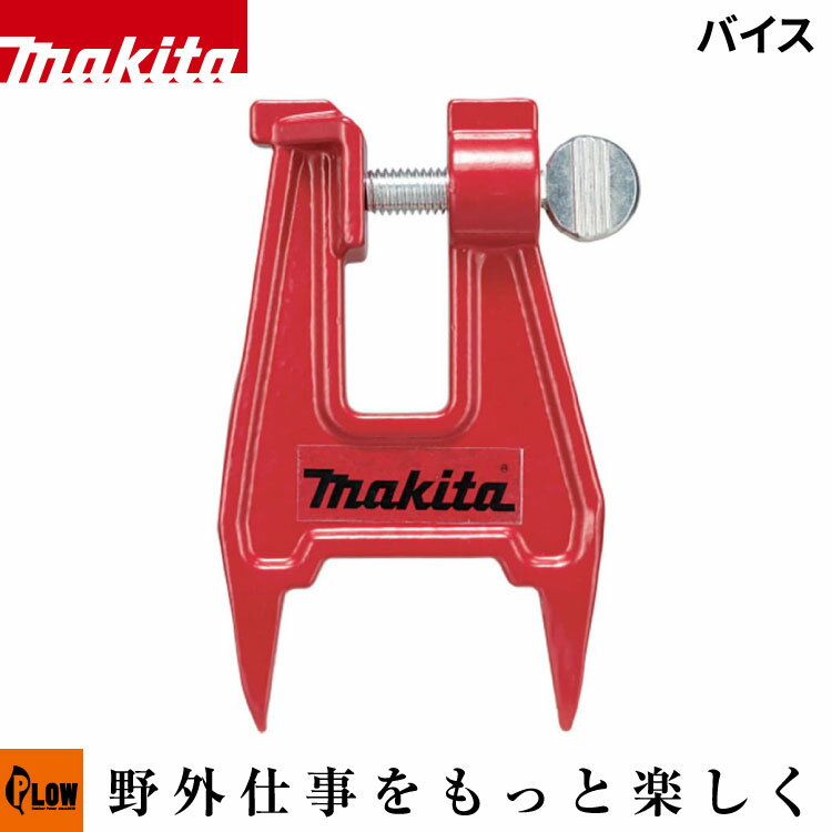 マキタ(makita) チェンソー目立て用 バイス【A-77992】「目立て」「メンテナンス用品」