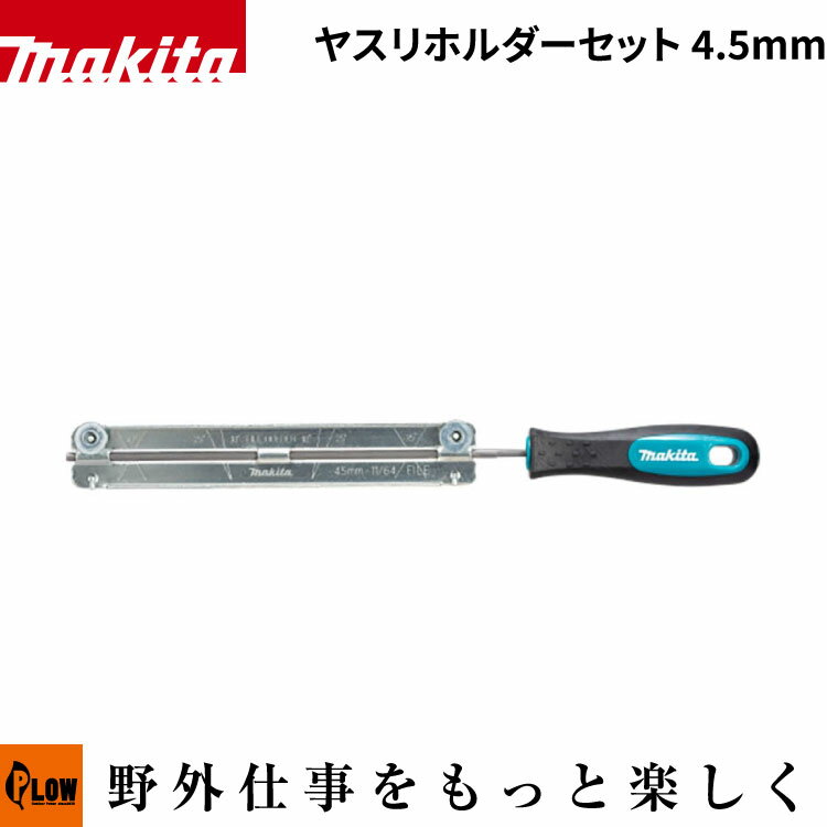 マキタ チェンソー用 やすりホルダーセット 4.5mm【A-78025】「目立て」「メンテナンス用品」