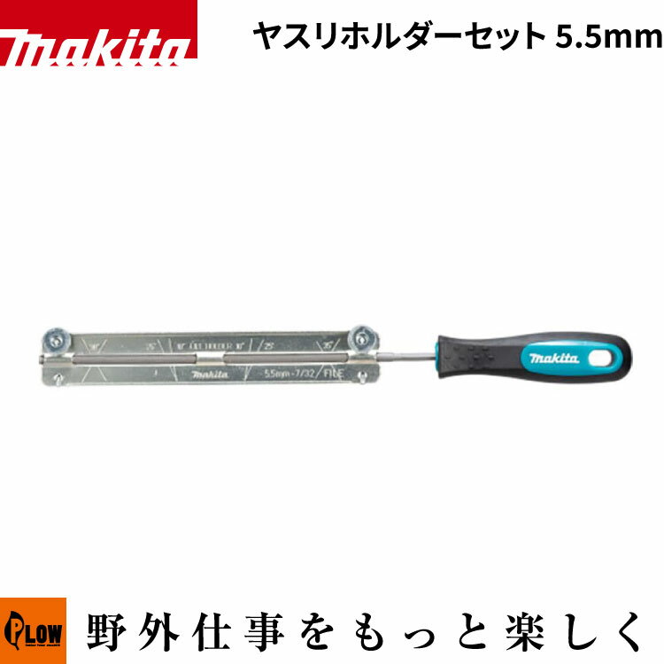 マキタ(makita) チェンソー用 やすりホルダーセット 5.5mm【A-78047】「目立て」「メンテナンス用品」