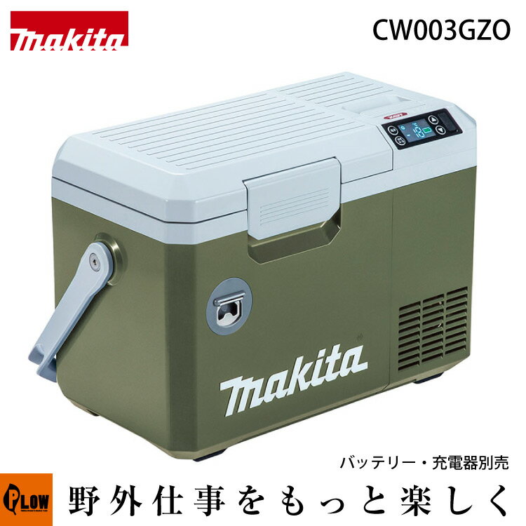 【ポイント5倍 6月1日限定】マキタ 充電式保冷温庫 7L 40Vmax オリーブ【CW003GZO】本体のみ バッテリ・充電器別売 MAKITA 冷蔵庫 保温庫 クーラーボックス