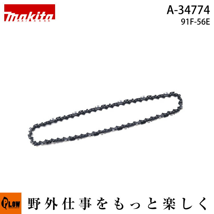 マキタ純正部品　竹用ソーチェーン　91F-56E　【品番A-34774】