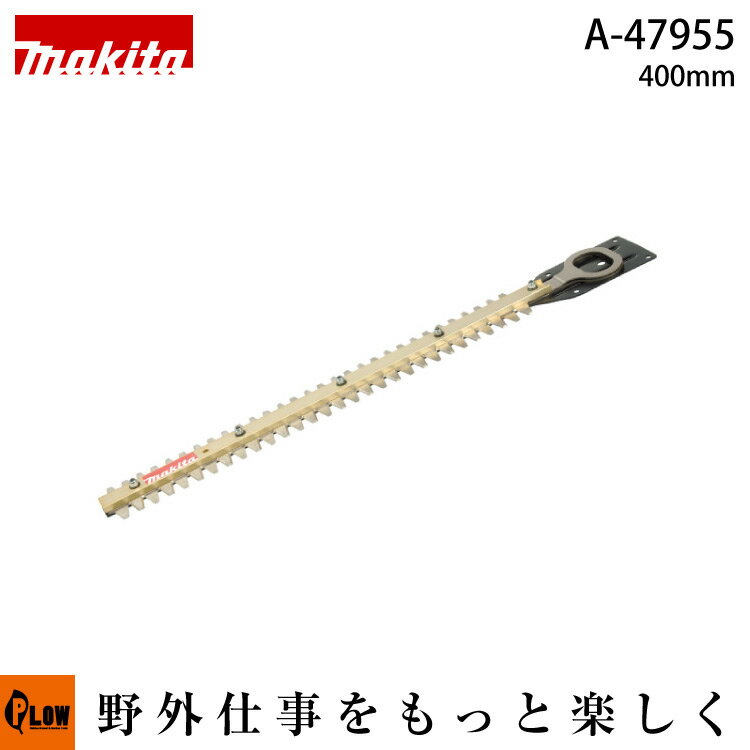 マキタ純正部品　生垣バリカン用替刃　高級刃仕様　刃幅400mm　【品番A-47955】