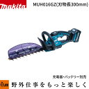 マキタ 充電式ヘッジトリマ 刈込幅300mm 40V【MUH016GZ】本体のみ バッテリ・充電器別売