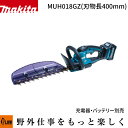 マキタ 充電式ヘッジトリマ 刈込幅400mm 40V【MUH018GZ】本体のみ バッテリ・充電器別売
