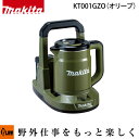 【ポイント5倍◆5月1日限定】マキタ(makita) 40Vmax 充電式ケトル オリーブ【KT001GZO】本体のみ「バッテリー・充電器」「アウトドア」