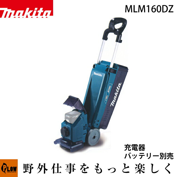 マキタ 充電式芝刈機 MLM160DZ 18V はさみロータリー刃 刈込幅160mm 本体のみ