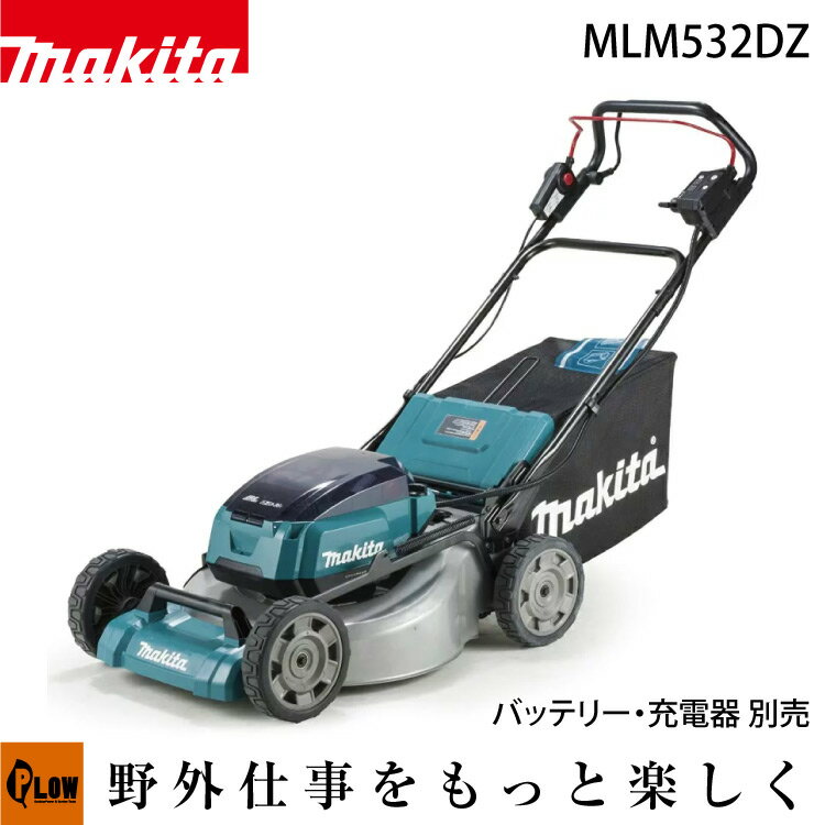 マキタ 充電式自走芝刈り機 MLM532DZ 18V×2本＝36V バッテリー・充電器 別売 MAKITA 芝刈機 草刈り機 草刈機