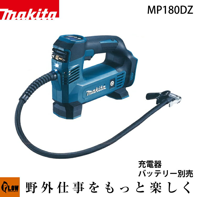 マキタ 充電式空気入れ 18V【MP180DZ】本体のみ