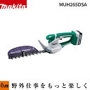 マキタ 充電式ミニ生垣バリカン 刈込幅260mm 14.4V【MUH265DSA】バッテリBL1420G×1本・充電式DC18SG×1個付