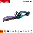 マキタ 充電式ヘッジトリマ 刈込幅300mm 18V【MUH307DZ】バッテリBL1830B×1本・充電器DC18SD×1個付「DIY 園芸」
