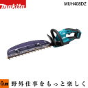 【ポイント5倍◆8月1日限定】マキタ 充電式ヘッジトリマ【MUH408DZ】本体のみ バッテリ・充電器別売