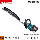 マキタ 充電式生垣バリカン【MUH600DZ】本体のみ(※充電器・バッテリー別売)