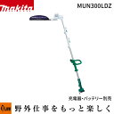 マキタ 充電式ポールバリカン 刈込幅300mm 10.8V【MUN300LDZ】本体のみ バッテリ・充電器別売