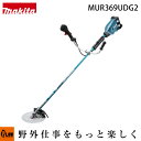 【ポイント5倍◆8月1日限定】マキタ 充電式 草刈機 刈払機 MUR369UDG2 Uハンドル 255mm チップソー 36V 6.0Ah バッテリー・充電器付