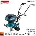 マキタ 充電式管理機【MKR001GZ】本体のみ(ロータ・バッテリ・充電器別売)