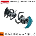 マキタ 充電式管理機MKR001GZ用 スターロータアッセンブリ【MKR00A】