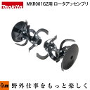 マキタ 充電式管理機MKR001GZ用 ロータアッセンブリ【MKR00B】