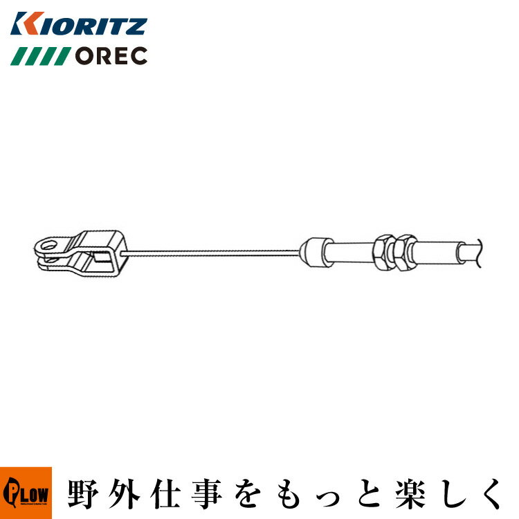 【部品 交換パーツ】 上下左右ワイヤー ［オーレック SP851 SP850B SP650A SP650 共立 AZ851 AZ850B AZ650A AZ650］【0314-71510】