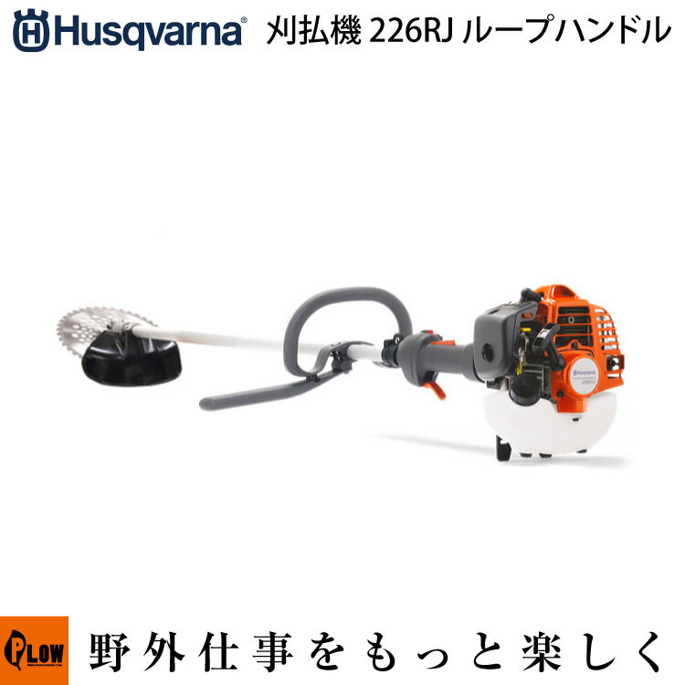 【ポイント5倍◆6月1日限定】ハスクバーナ刈払機　226RJ　ループハンドル　【品番967055901】　［husqvarna草刈機　草刈機　草刈り機　刈り払い機　2サイクル　2st］