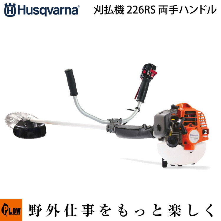 ハスクバーナ刈払機　226RS　両手ハンドル　【品番967055701】　［husqvarna草刈機　草刈機　草刈り機　刈り払い機　2サイクル　2st］