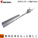 【ポイント5倍◆5月1日限定】 ゼノアヘッジトリマ 刈払機用アタッチメント SHTZ-A 剪定用ブレード【品番 580720401】