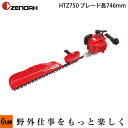 【ポイント5倍◆5月1日限定】 ゼノアヘッジトリマ HTZ750 【品番 966781901】