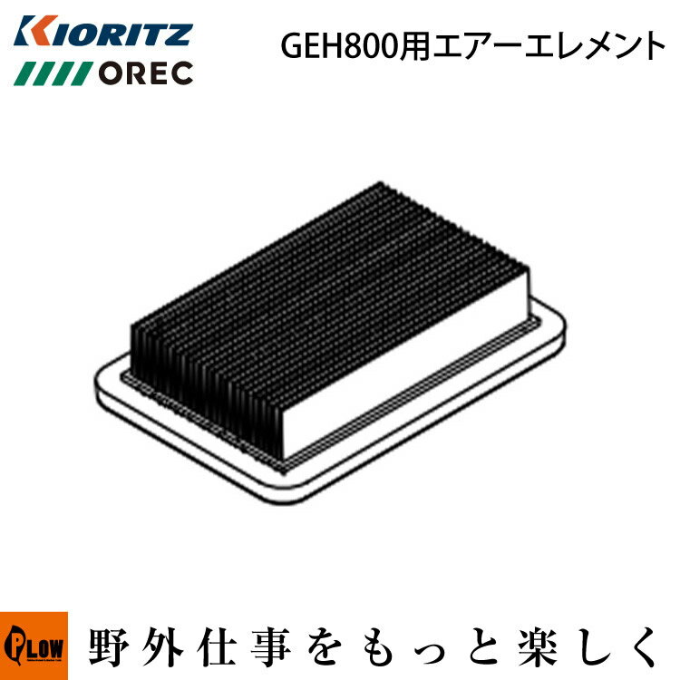 オーレック アグリップ 共立 草刈機 スパイダーモアー部品 AZ851 SP851 GEH800エンジン用エアエレメント（エンジン型式をご確認ください）A226-000531