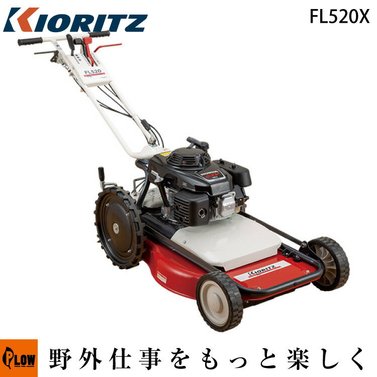 共立 歩行用ロータリモア FL520X【芝刈機】【エンジン式】