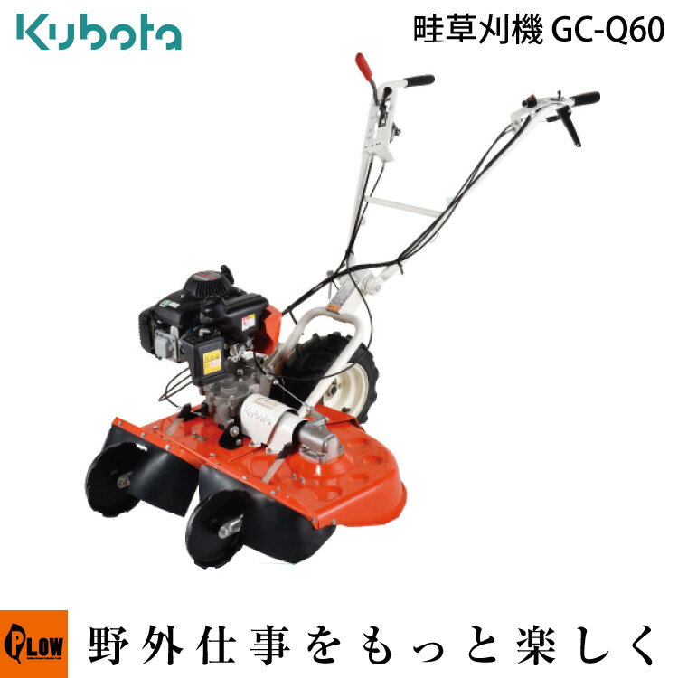 Kubota（クボタ）『軽量型畦畔草刈機 カルキュート（GC-Q60）』