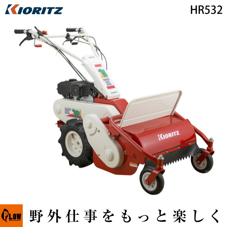 共立 自走式草刈機ハンマーナイフモア HR532 【エンジン式】【草刈り機 草刈機】